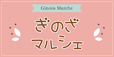 ぎのざマルシェ