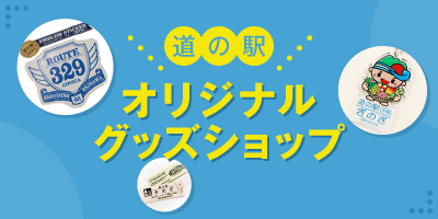 道の駅オリジナルグッズショップ