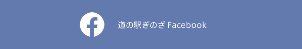 道の駅ぎのざ Facebook