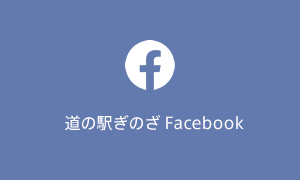 道の駅ぎのざ Facebook