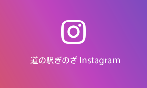 道の駅ぎのざ Instagram