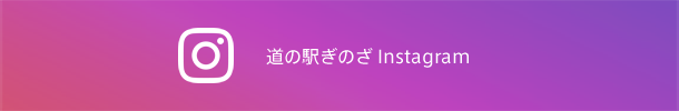 道の駅ぎのざ Instagram